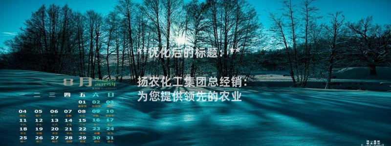 球盟会在线登入：**优化后的标题：**

扬农化工集团总经销