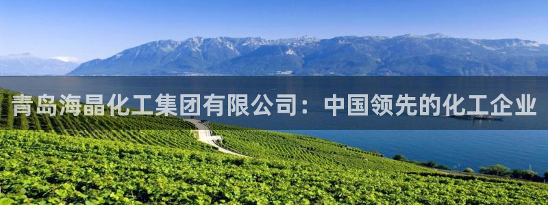 球盟会邮箱：青岛海晶化工集团有限公司：中国领先的化工企业