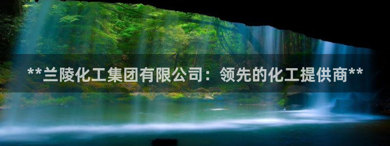 球盟会黑款吗：**兰陵化工集团有限公司：领先的化工提供商**