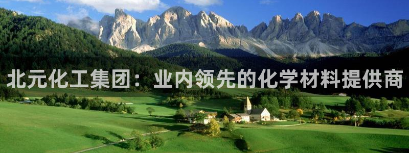 球盟会能退钱吗是真的吗：北元化工集团：业内领先的化学材料提供